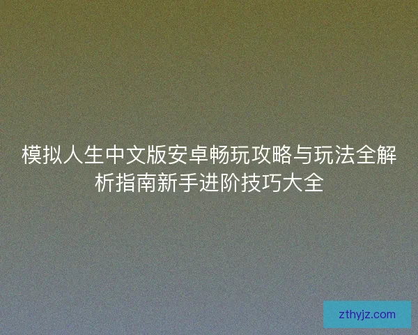 模拟人生中文版安卓畅玩攻略与玩法全解析指南新手进阶技巧大全