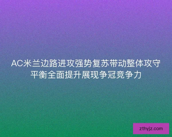AC米兰边路进攻强势复苏带动整体攻守平衡全面提升展现争冠竞争力