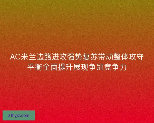 AC米兰边路进攻强势复苏带动整体攻守平衡全面提升展现争冠竞争力